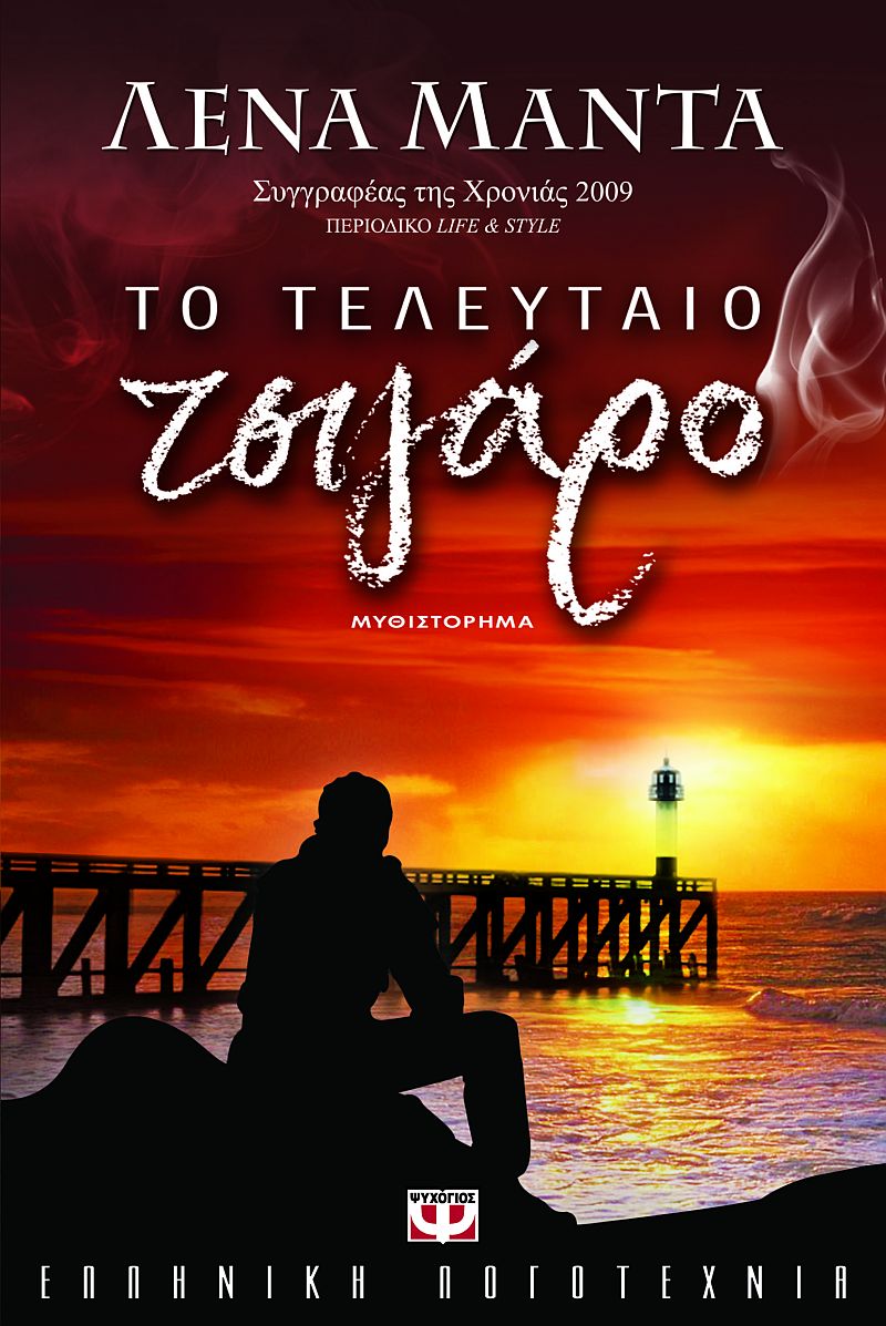 Το τελευταίο τσιγάρο