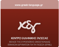 Κέντρο Ελληνικής Γλώσσας